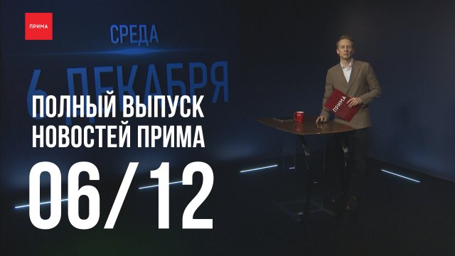 Новости Прима от 06.12