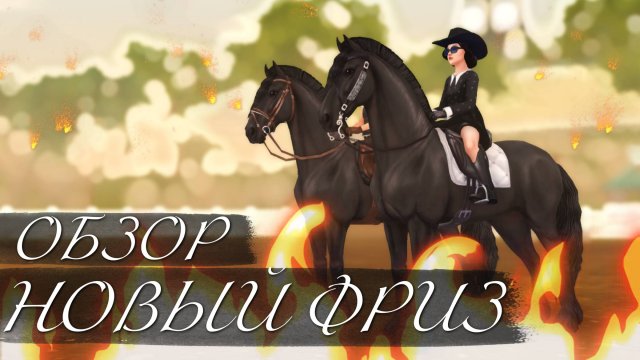 ПОКУПКА НОВОГО ФРИЗА - ЛУЧШЕ ИЛИ ХУЖЕ СТАРОГО? // STAR STABLE ONLINE