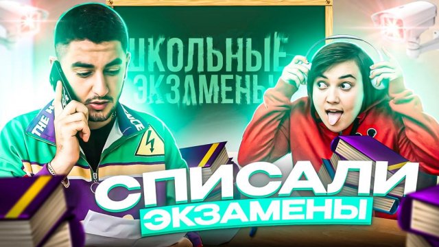 СПИСАЛИ ЭКЗАМЕНЫ|ЗАБРАЛА ПОЛИЦИЯ