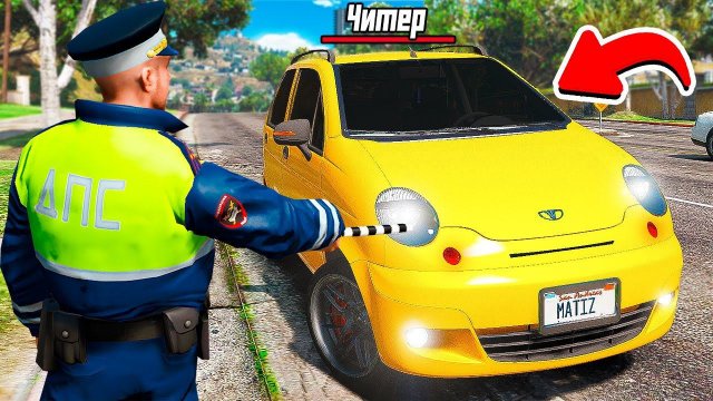 ГАИШНИК ОСТАНОВИЛ ЧИТЕРСКИЙ ДЭУ МАТИЗ ДПС ПАТРУЛЬ В ГТА 5 МОДЫ! ОБЗОР МОДА GTA 5 ВИДЕО MODS