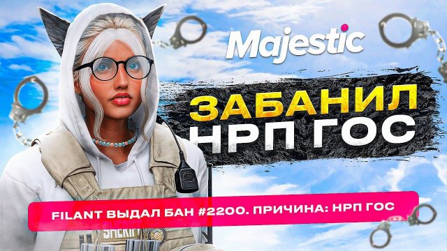 АДМИН ЗАБАНИЛ НАГЛЫХ НРП ГОСНИКОВ НА MAJESTIC RP GTA 5 RP
