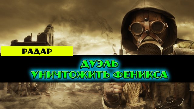 Золотой шар завершение OGSR Дуэль Уничтожить Феникса