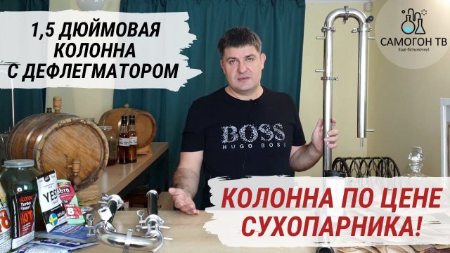 Выбираем самогонный аппарат с разборной 1,5 дюймовой колонной с дефлегматором. Сириус и Сириус ПРО