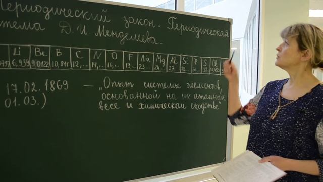 Урок химии для 8 классов "Таблица Менделеева" (учитель Швецова Елена Евгеньевна)