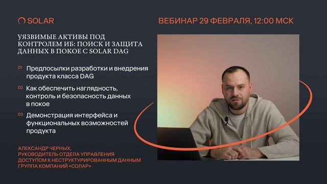 Приглашение на вебинар Уязвимые активы под контролем ИБ: поиск и защита данных в покое с Solar DAG