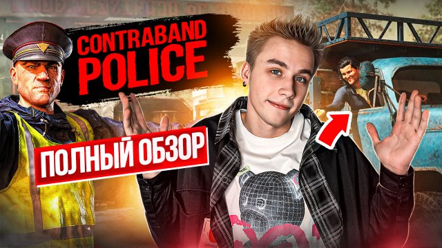Controband Police Полный Обзор!