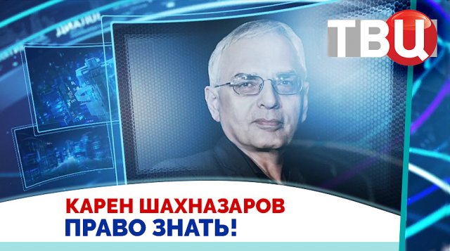 Карен Шахназаров. В российской нации проснулся интерес к самой себе / Право знать! 02.03.24