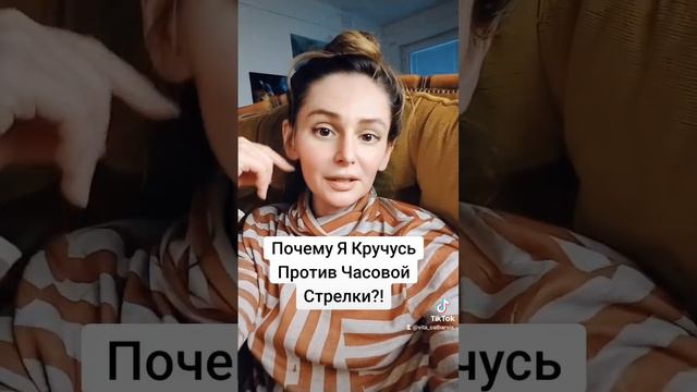 ПОЧЕМУ КРУЧУСЬ ПРОТИВ ЧАСОВОЙ СТРЕЛКИ?