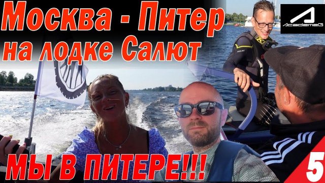 Москва - Питер на лодках Салют. Мы в ПИТЕРЕ!! Встреча с Академиком, Форсируем ЛАДОГУ Часть 5