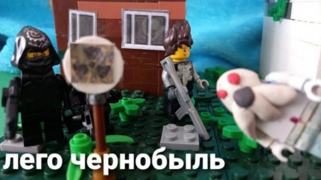 лего чернобыль