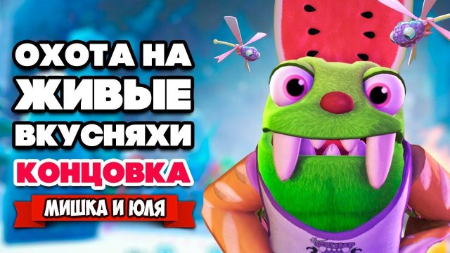 ЖИВЫЕ ВКУСНЯХИ - ШОКИРУЮЩИЙ ФИНАЛ ♦ Bugsnax #10