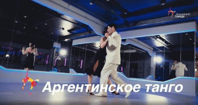 Аргентинское танго - Академия танца