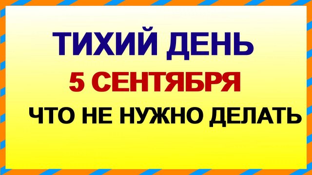 5 сентября. ДЕНЬ ЛУППА.Перемены принесут неудачи. Приметы старины