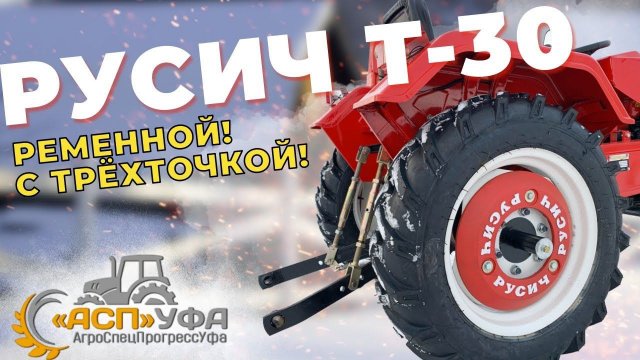 ОБЗОР НА РУСИЧ Т-30! КОГДА ОЧЕНЬ ХОЧЕТСЯ ТРЁХТОЧКУ!