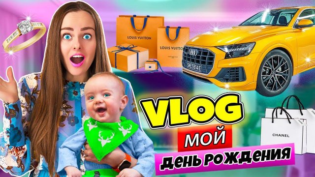 МОЙ ДЕНЬ РОЖДЕНИЯ! МНЕ ПОДАРИЛИ МАШИНУ?! ВЛОГ #11