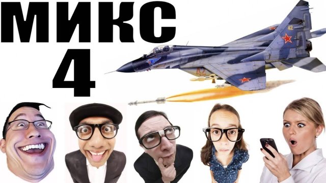 Бомбовый микс 4 от авиа инженера Владимира. #Шахраи звонят по телефону
