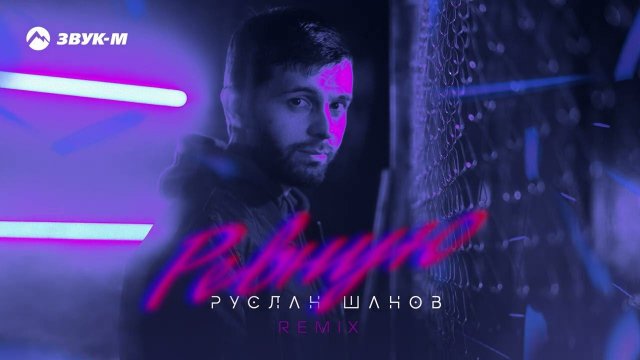 Руслан Шанов - Ревную (remix) | Премьера трека 2023