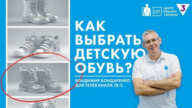 Как подобрать обувь для ребенка? | Владимир Бонадренко для "Секреты здоровья"