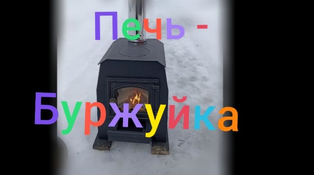 Печь- Буржуйка Везувий 70, 5кВт ///Отзыв #печькамин #буржуйка #печник