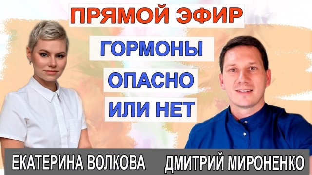 Гормоны. ОПАСНО ЛИ ПРИНИМАТЬ ГОРМОНЫ_ Гинеколог Екатерина Волкова. Врач Мироненко Дмитрий