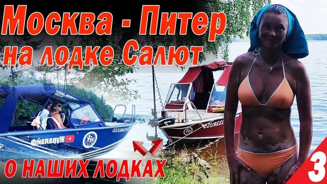 Москва - Питер на лодках Салют. Все о наших ЛОДКАХ. Кайфуем от Шексны. Белое озеро Часть 3