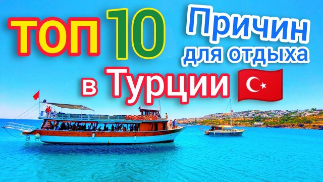 ТОП 10 ПРИЧИН ОТДЫХА в Турции СЕЙЧАС. Почему НАДО отдыхать в Турции? Все ПЛЮСЫ и МИНУСЫ.