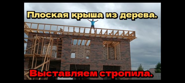 Плоская крыша из дерева. Выставляем стропила.