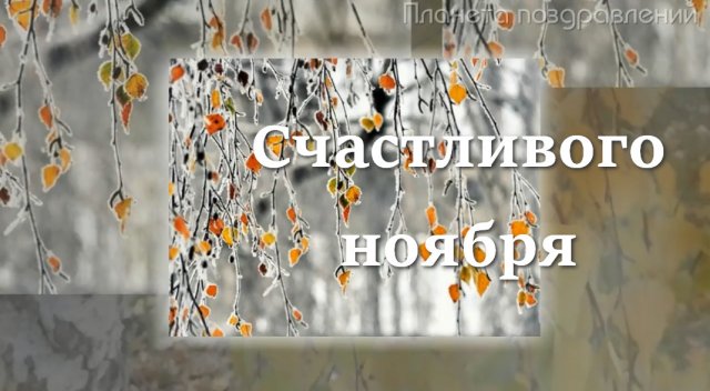 Счастливого ноября, друзья