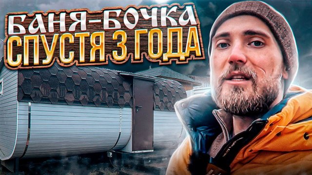 БАНЯ БОЧКА ОТЗЫВ СПУСТЯ 3 ГОДА