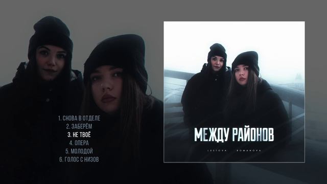Lustova, Romanova - Между районов (Официальная премьера альбома)