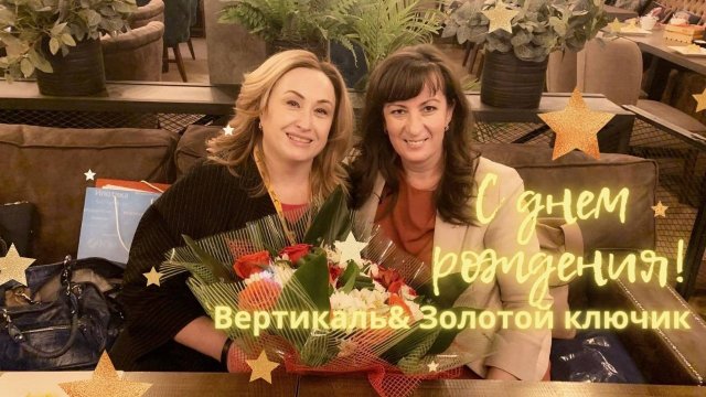 С Днем рождения, "Вертикаль & Золотой ключик"!