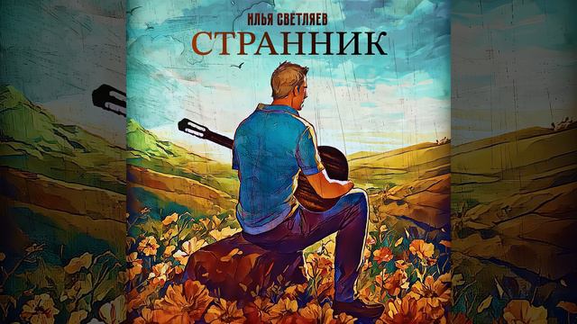 Странник