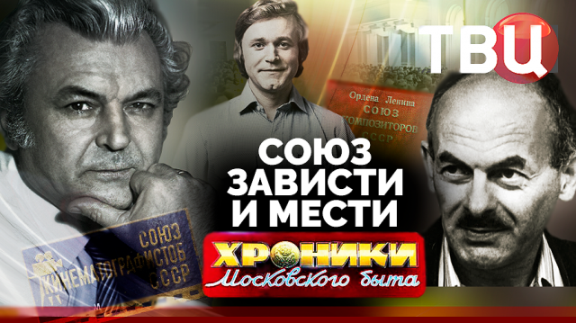 Союз зависти и мести. Хроники московского быта | Змеиный клубок деятелей советской культуры