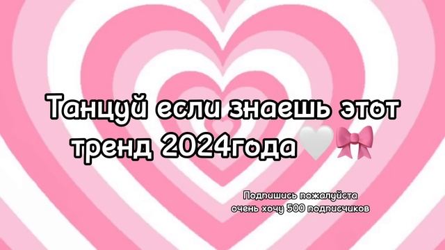 Танцуй если знаешь этот тренд 2024года??