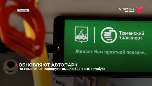 На тюменские маршруты вышло 34 новых автобуса