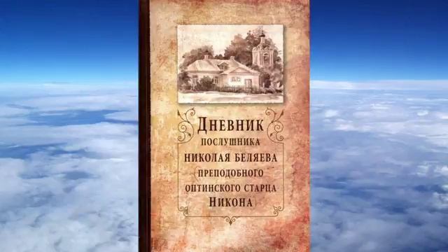 Ч.2 преподобный Никон Оптинский - Дневник послушника Николая