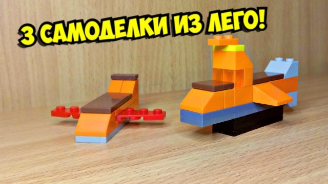 Топ 3 самоделки из лего, без лего техник!