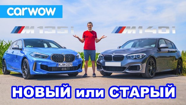 Новый BMW M135i против старого M140i обзор