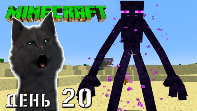 Minecraft ЭНДЕР МЕН И БУРЯ ПУСТЫНИ НАПАЛИ НА СУПЕР КОТА ? ВЫЖИВАНИЕ 100  ДЕНЬ 20
