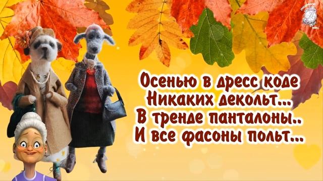 Позитивчик_про_осень!_Прикольный_юмор._Смотрите_до_конца,_делитесь_с_друзьями._Хорошей_осени!.mp4