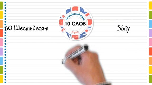 ЧИСЛА ДЕСЯТКИ ОТ 10 ДО 100 НА АНГЛИЙСКОМ. Учить английский язык и слова по темам с русским переводо