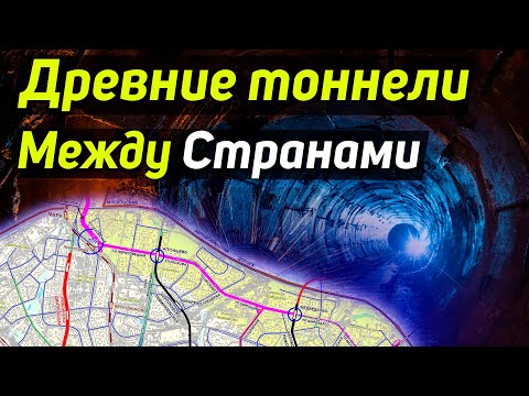✅ Их построили до людей но эти тоннели можно найти