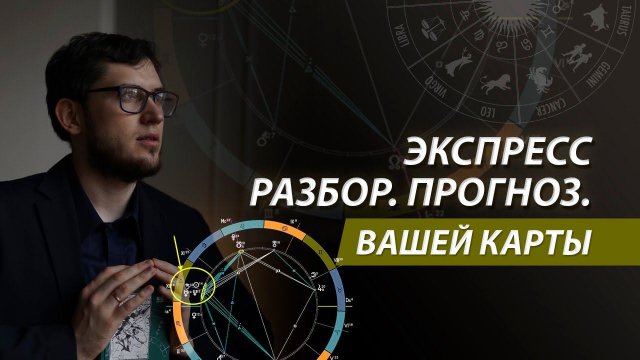 Онлайн-урок по астрологии. Разбор карт участников прямой трансляции"