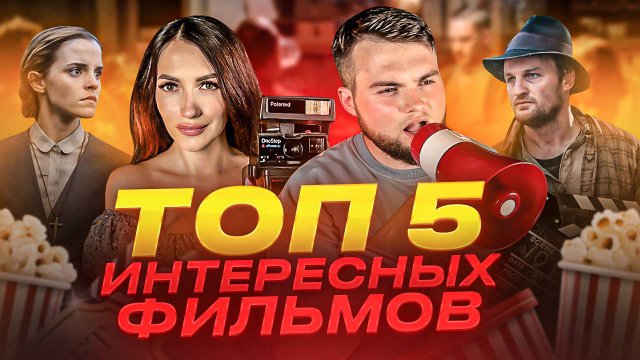 ЧТО ПОСМОТРЕТЬ |ИНТЕРЕСНЫЕ РАЗНОЖАНРОВЫЕ ФИЛЬМЫ