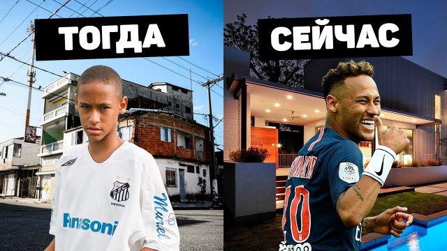 ФУТБОЛИСТЫ ИЗ ТРУЩОБ Неймар, Роналду, Месси футболисты с тяжелым детством. Футбольный топ