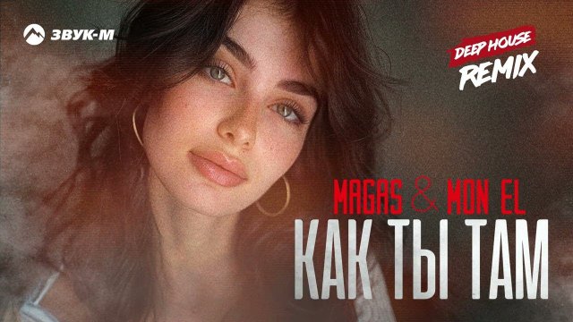 Magas, Mon El - Как ты там (Deep house remix) | Премьера трека 2024