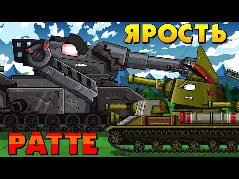Восстание Ратте - Мультики про танки