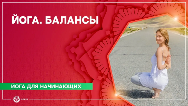 ЙОГА для начинающих. Упражнения на БАЛАНС. Часть 1