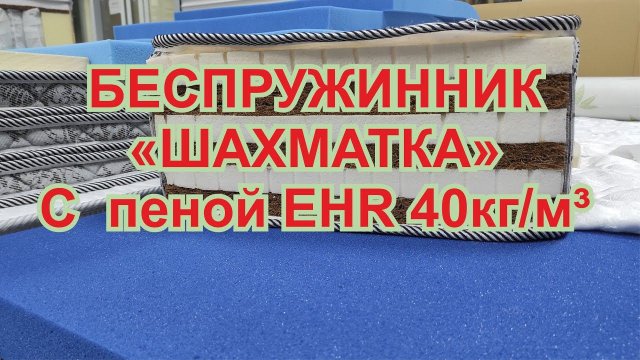 Беспружинный матрас кокосовая койра, латекс и Elax EHR4023, EHR4030, EHR4040