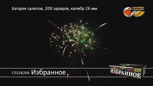 Избранное СЛ226200 фейерверк Салюты России NEW